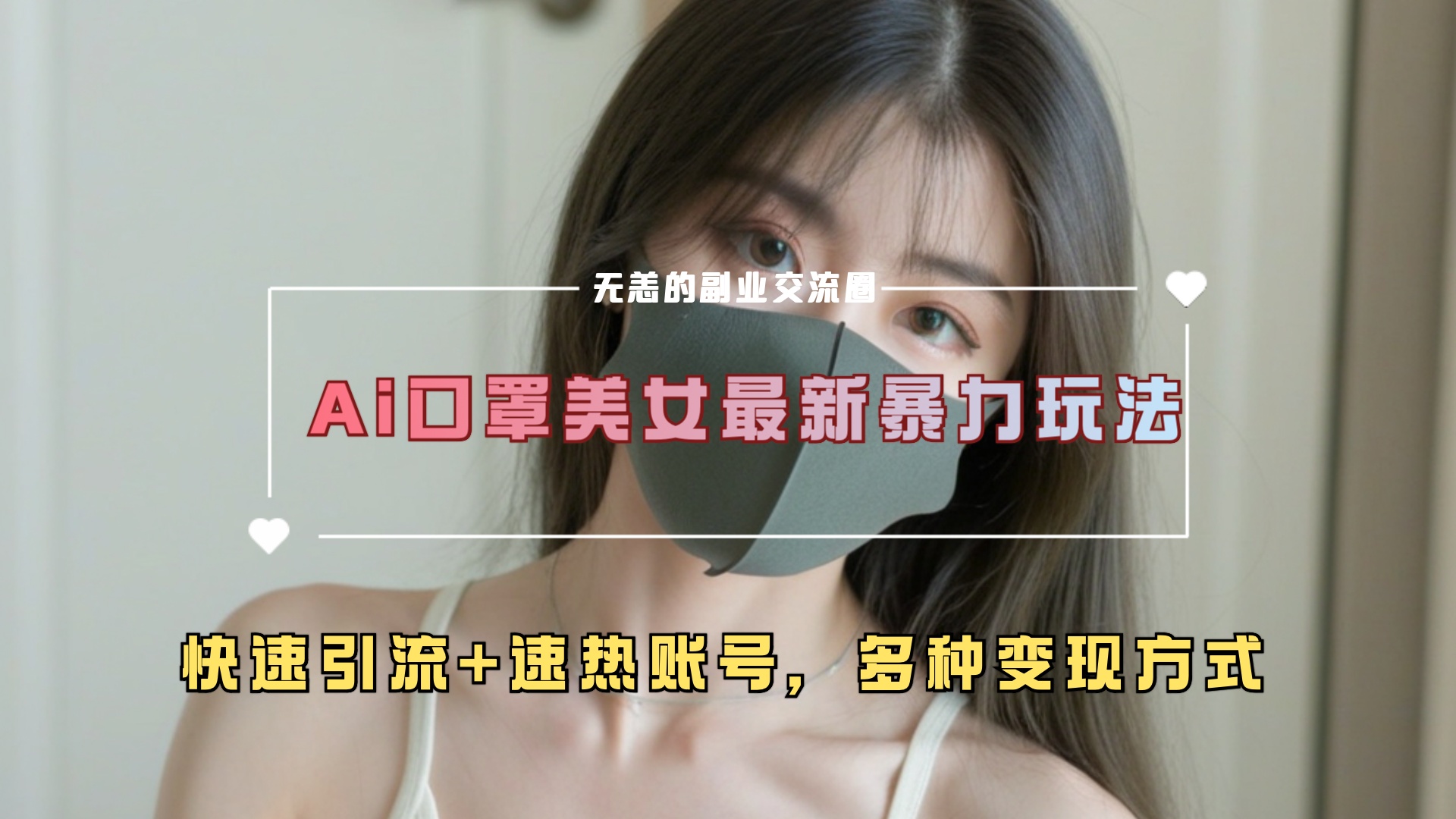 ai美女新玩法，超大流量+快速引流+速热账号。-启创网