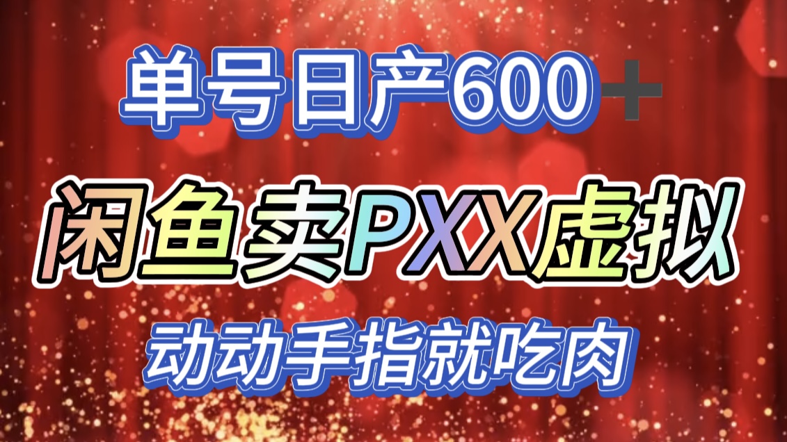 咸鱼+PXX信息差玩法，日入600+，动动手就吃肉！-启创网