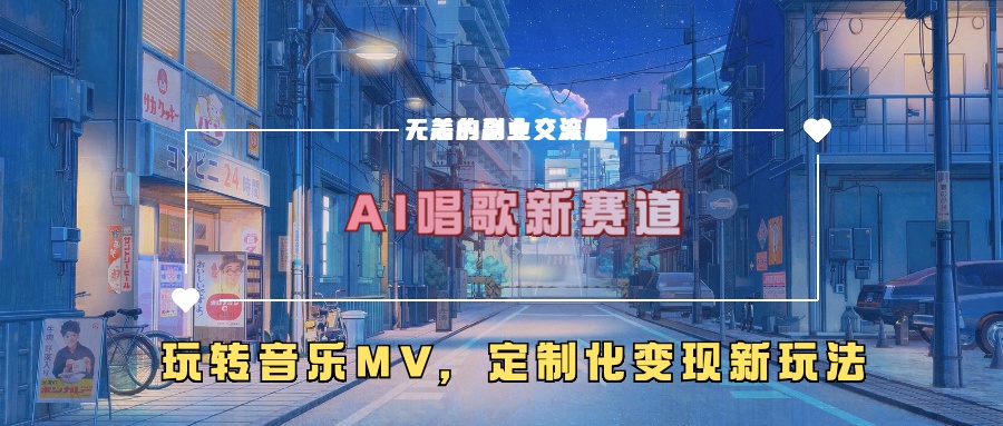 AI唱歌新赛道，玩转音乐mv，定制化变现新玩法！-启创网