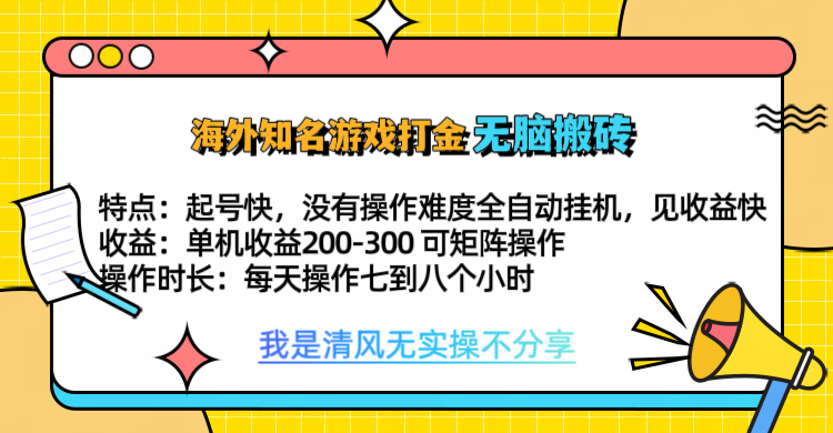 知名游戏打金，无脑搬砖单机收益200-300+  即做！即赚！当天见收益！-启创网