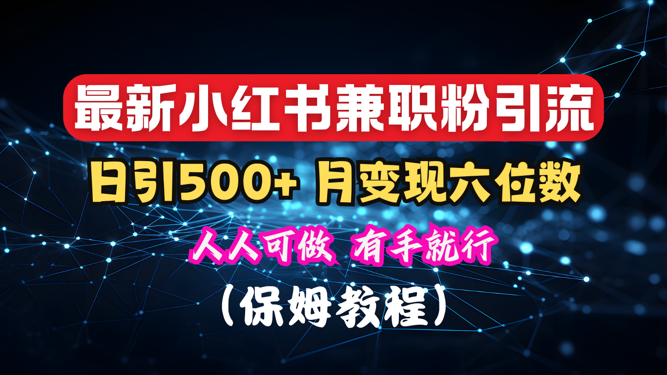 揭秘：小红书素人爆粉，保密教材，日引500+月入6位数-启创网