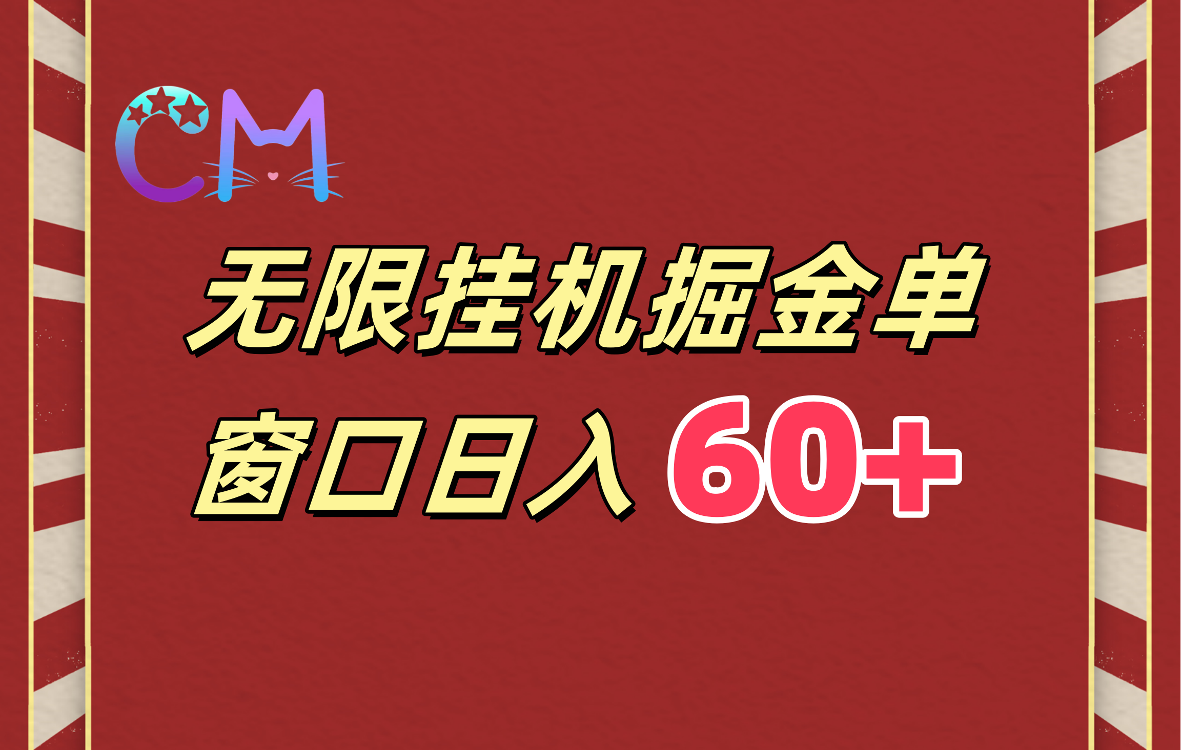 ai无限挂机单窗口日入60+-启创网