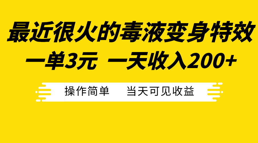 最近很火的毒液变身特效，一单3元一天收入200+，操作简单当天可见收益-启创网