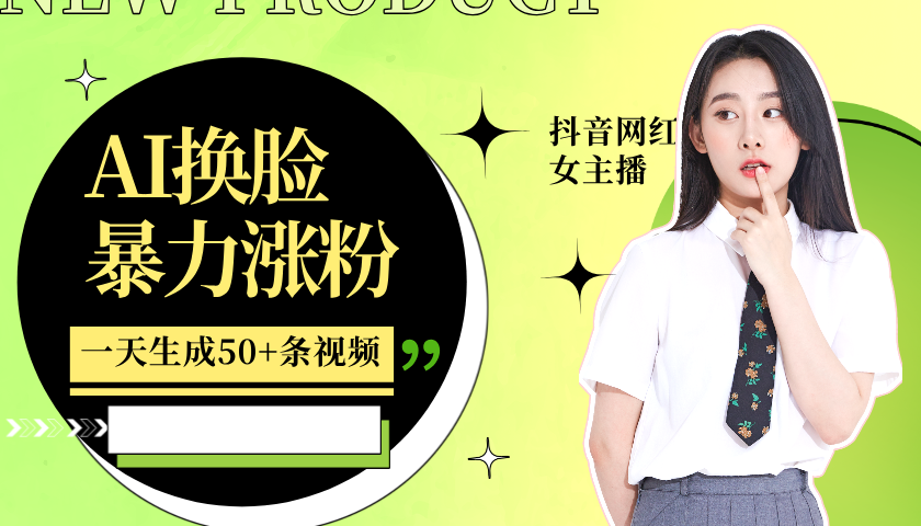 利用AI换脸，制作美女跳舞视频，轻松变现，一个月涨粉5w+-启创网