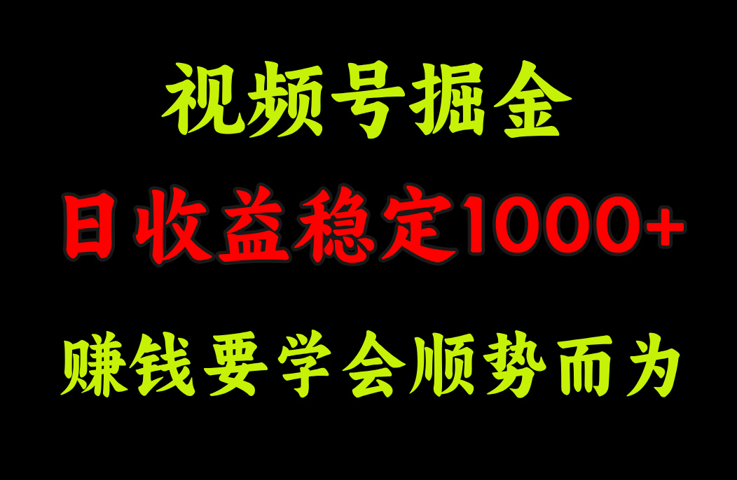 视频号掘金，单日收益稳定在1000+-启创网