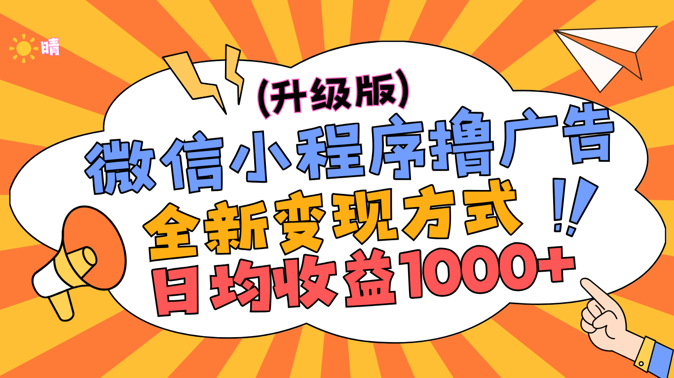微信小程序躺赚升级版，全新变现方式，日均收益1000+-启创网