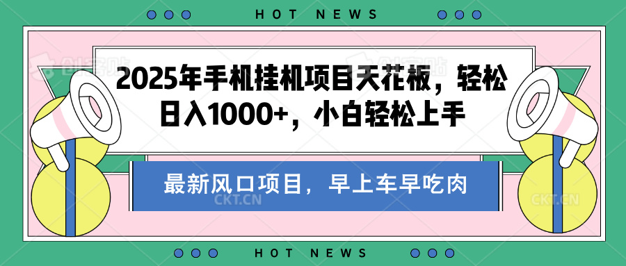2025年手机挂机项目天花板，轻松日入1000+，副业兼职不二之选-启创网
