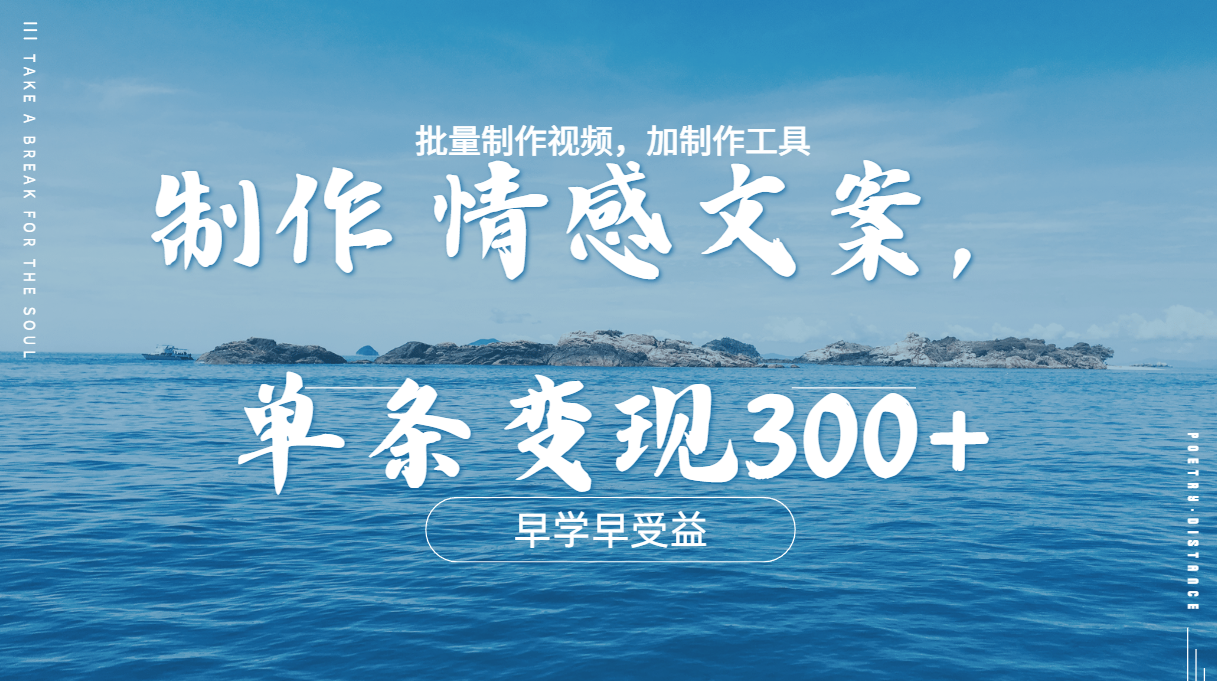 几分钟一条原创情感问按视频，单条作品变现300+，多种变现方式-启创网