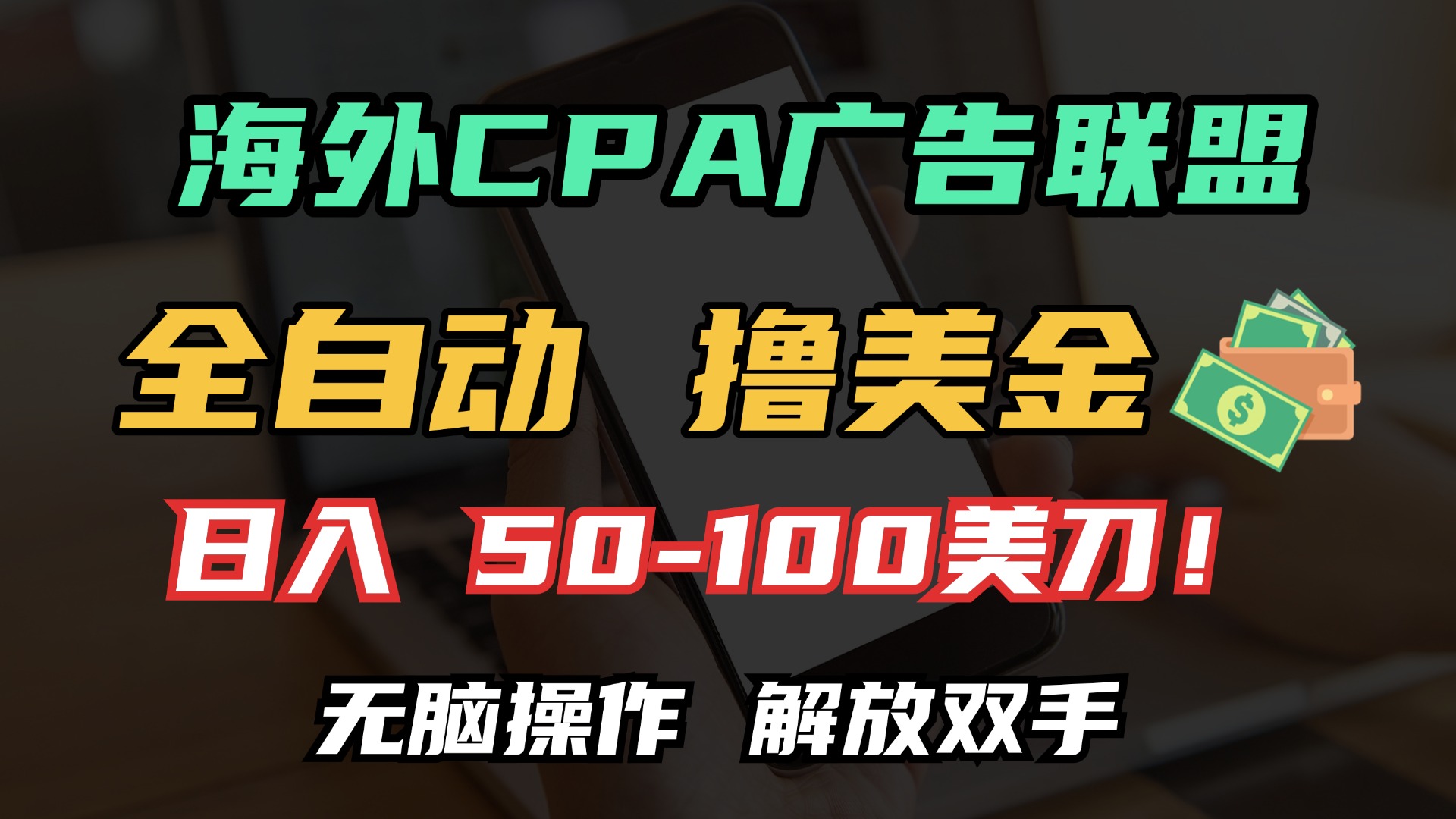 海外CPA全自动撸美金, 日入100＋美金, 无脑操作，解放双手-启创网