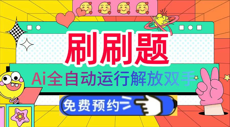 刷刷题Ai全自动运行，每天半小时轻松搞几张，管道收益轻松日入1000+-启创网