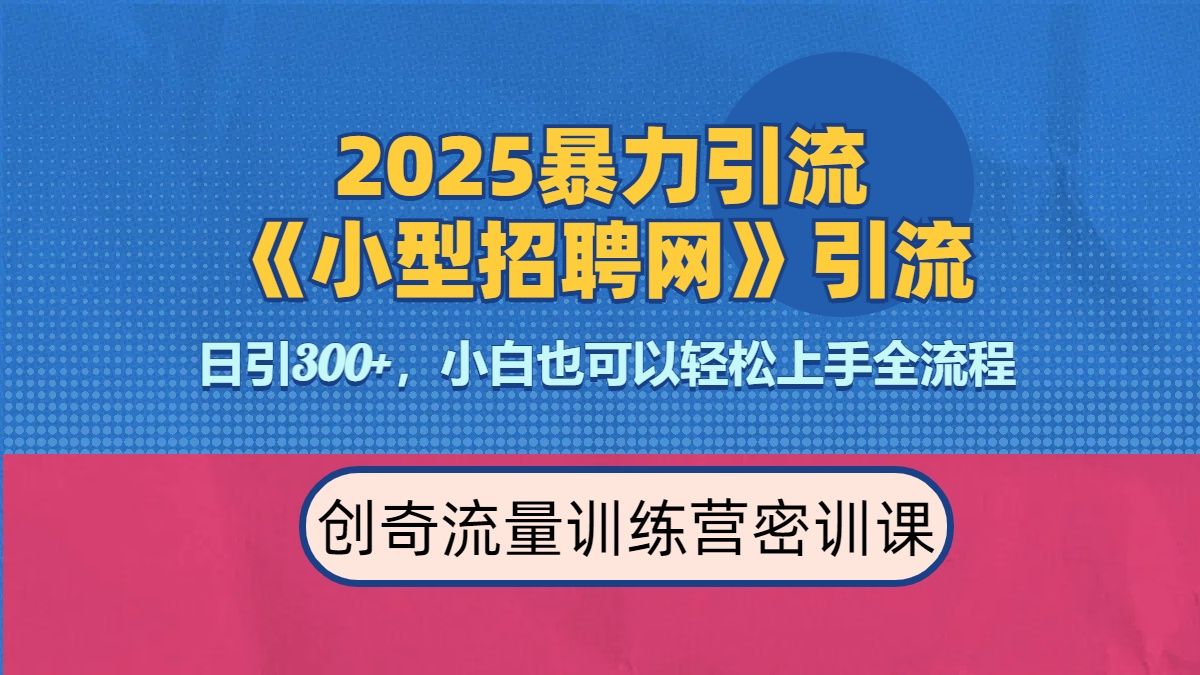 2025最新暴力引流方法《招聘平台》一天引流300+，日变现3000+，专业人士力荐-启创网