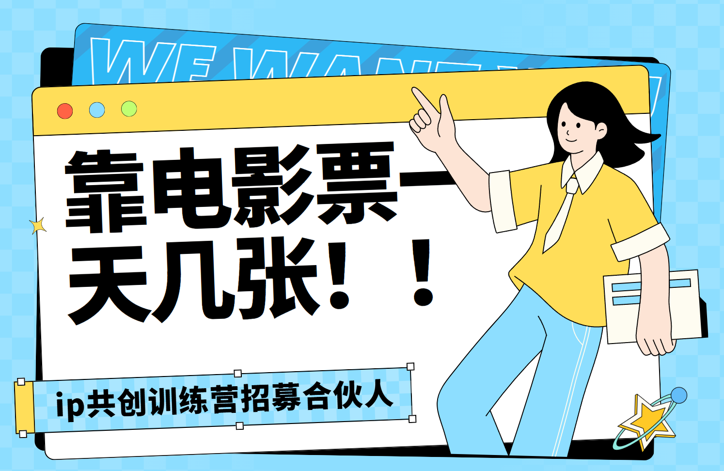 靠电影票，一天大几张，资源齐全.速来学习-启创网