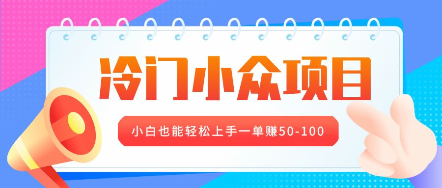 冷门小众项目，营业执照年审，小白也能轻松上手一单赚50-100-启创网