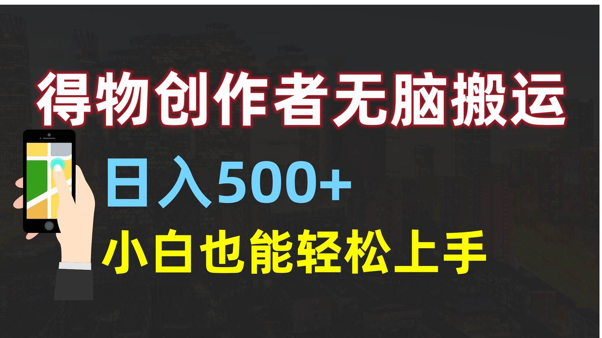 得物创作者无脑搬运日入500+，小白也能轻松上手-启创网