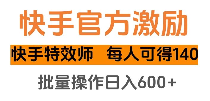 快手官方激励快手特效师，每人可得140，批量操作日入600+-启创网