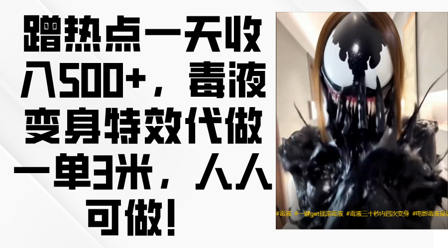 毒液变身特效代做一单3米，蹭热点一天收入500+，人人可做！-启创网