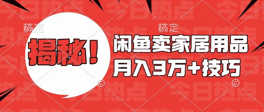 揭秘！闲鱼卖家居用品月入3w技巧-启创网
