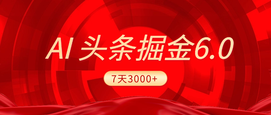 2025最新AI头条6.0，7天挣了3000+，操作很简单，小白可以照做（附详细教程）-启创网