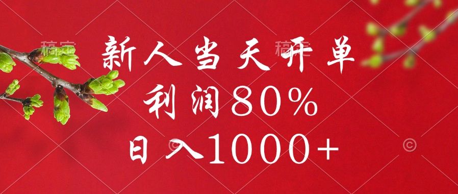 闲鱼冷门暴力赛道，新人当天开单，利润80%，日入1000+-启创网