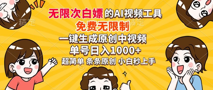 超强大的AI工具，免费无限制，一键生成原创中视频，单号日入1000+，小白秒上手-启创网