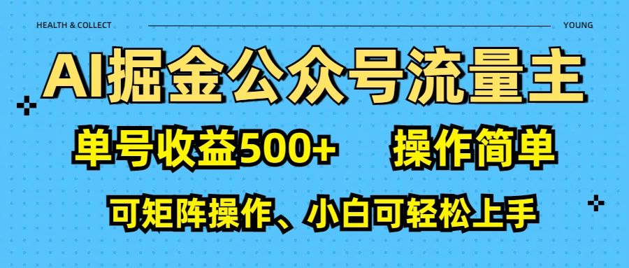 AI 掘金公众号流量主：单号收益500+-启创网