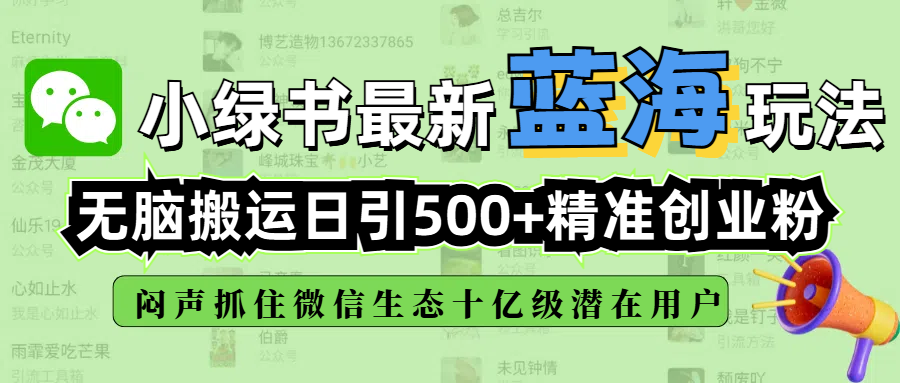 小绿书最新蓝海玩法，无脑搬运日引500+精准创业粉，闷声抓住微信生态十亿级潜在用户-启创网