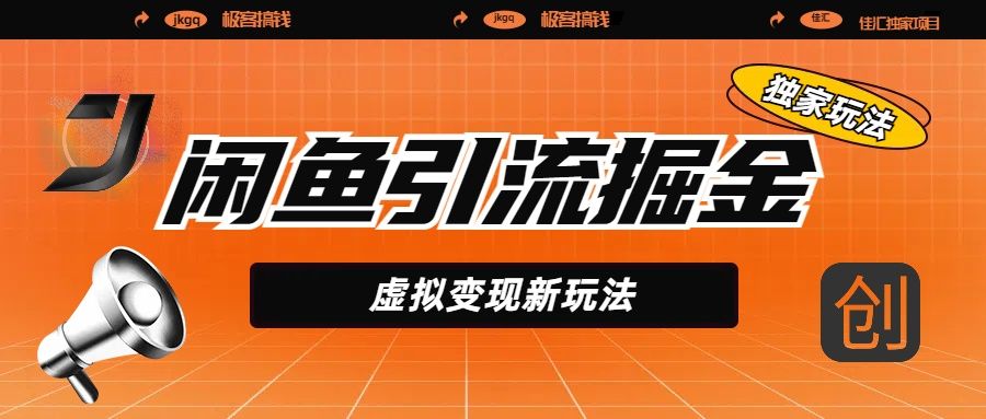 闲鱼引流掘金，虚拟变现新玩法，配合全网项目库，精准引流变现5W+-启创网