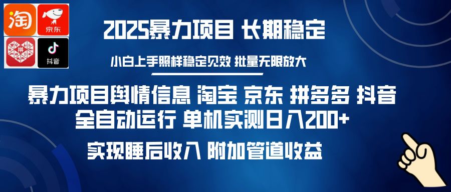 暴力项目舆情信息 淘宝 京东 拼多多 抖音全自动运行 单机实测日入200+ 实现睡后收入 附加管道收益-启创网