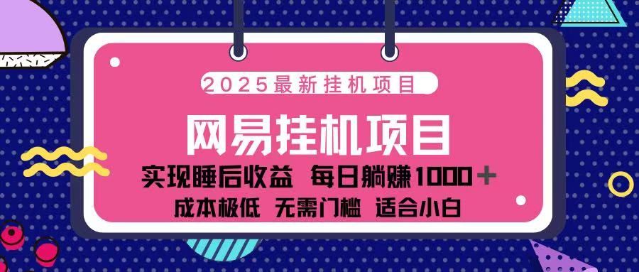 2025最新挂机项目 包稳定 包运行-启创网