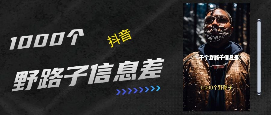 抖音一千个野路子信息差最新玩法教程引流＋变现的玩法具体拆解-启创网