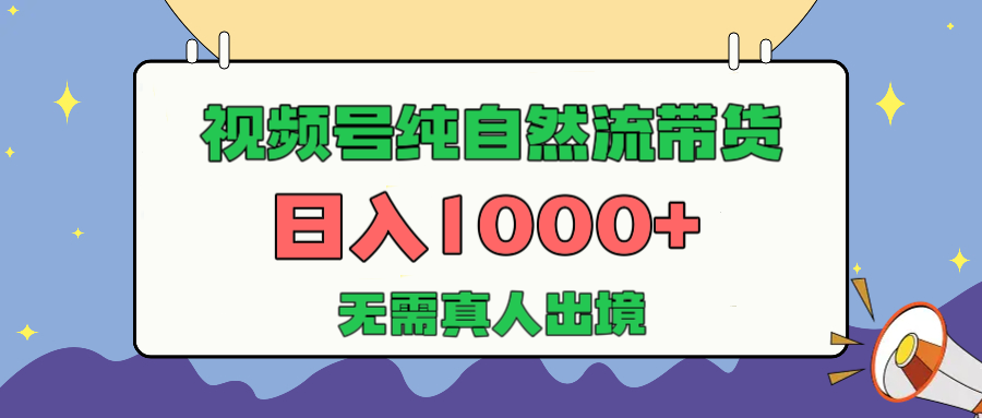 视频号纯自然流带货，日入1000+，无需真人出境，新手小白也可操作-启创网