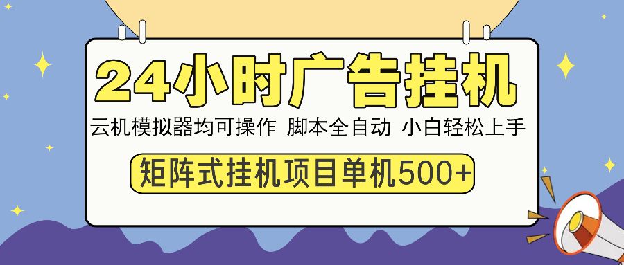24小时广告挂机 单机收益500+ 矩阵式操作，设备越多收益越大，小白轻松上手-启创网