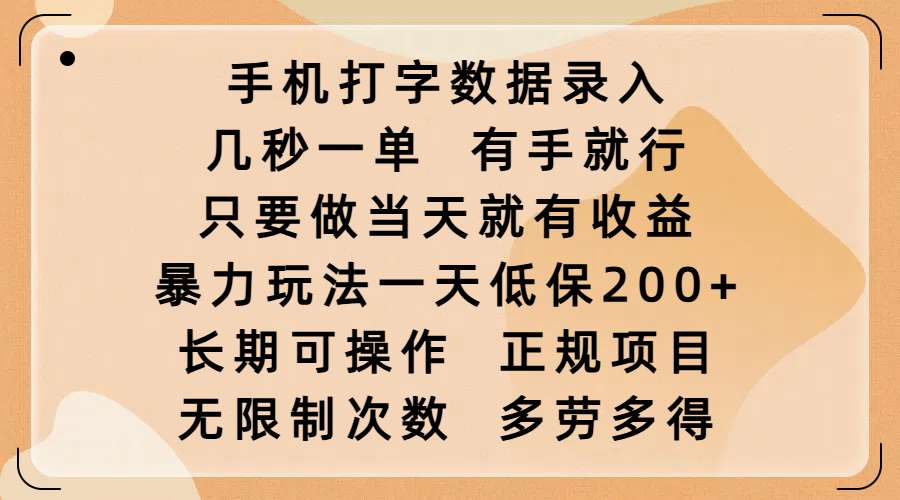 手机打字数据录入，几秒一单，有手就行，只要做当天就有收益，暴力玩法一天低保200+，长期可操作，正规项目，无限制次数，多劳多得-启创网