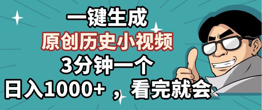 一键生成原创历史小视频，3分钟一个，日入1000+ ，看完就会-启创网