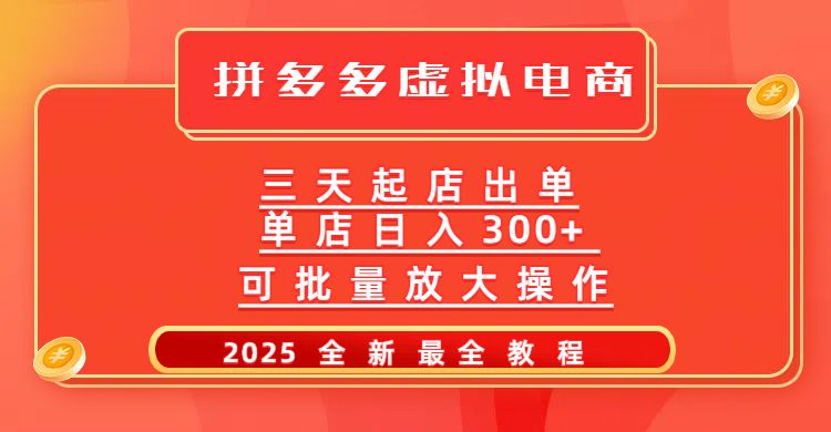 拼多多三天起店2025最新教程，批量放大操作，月入10万不是梦！-启创网