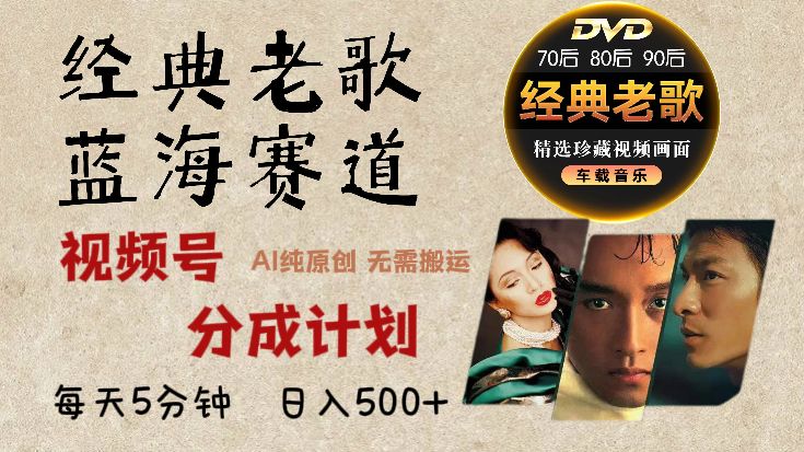 2025 视频号惊爆财富密码：经典老歌赛道，AI 掘金狂潮来袭-启创网