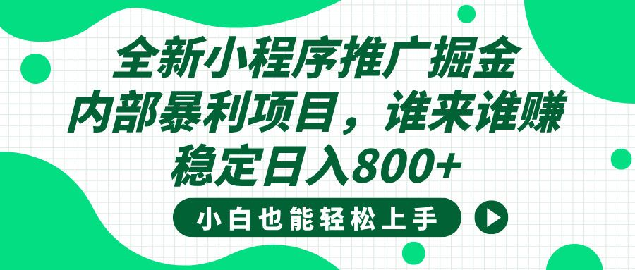 全新小程序推广掘金，内部暴利项目，小白轻松上手，稳定日入800+-启创网