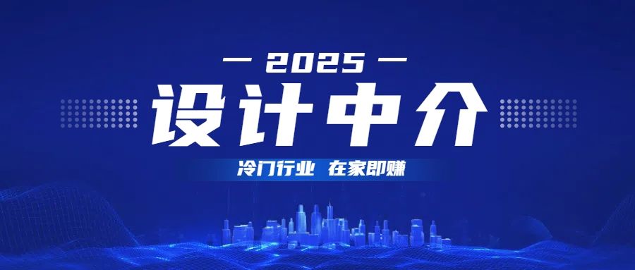 设计中介，冷门行业；多做多赚，在家即赚。-启创网