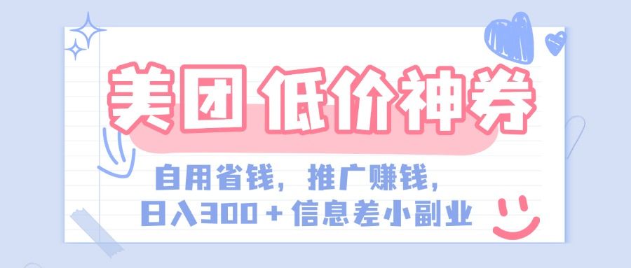 美团神会员外卖券膨胀推广项目，简单操作，日入300+（信息差玩法附渠道）-启创网