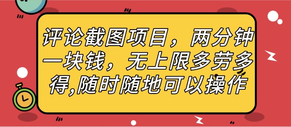 评论截图项目，两分钟一块钱，无上限多劳多得，随时随地可以操作-启创网