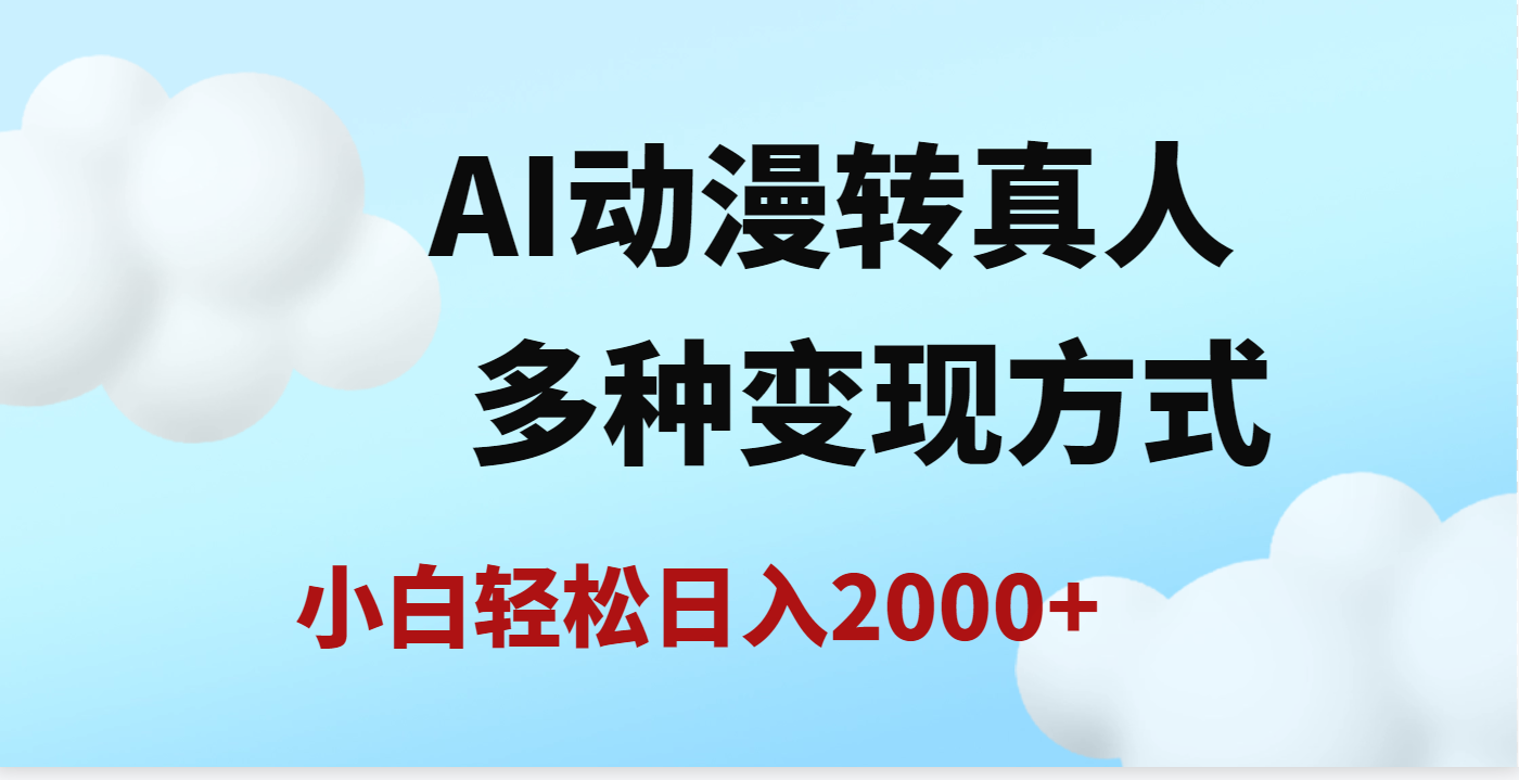 AI动漫转真人，一条视频点赞200w+，日入2000+，多种变现方式-启创网