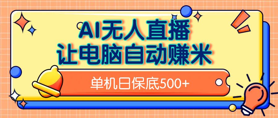 AI无人直播，单机日收益500+无需手动-启创网