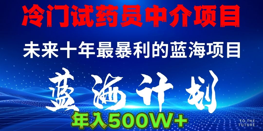 冷门试药员中介日入5000-启创网