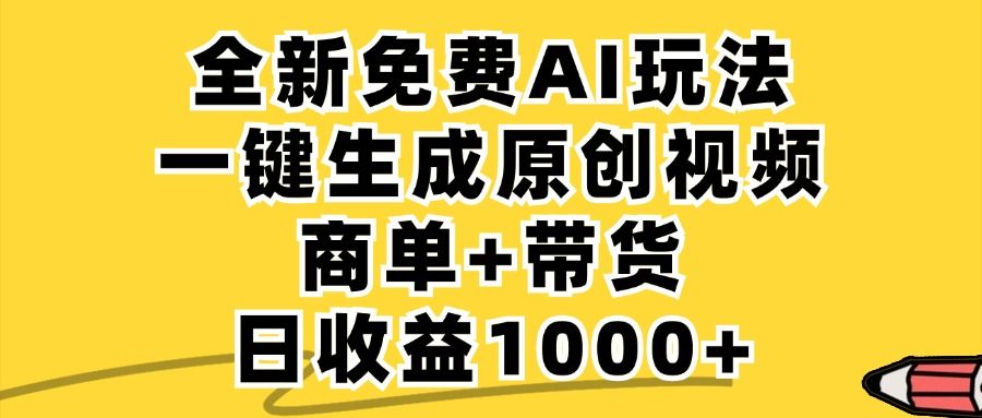 商单带货，全新Ai玩法，一键生成原创视频，单日变现1000+-启创网