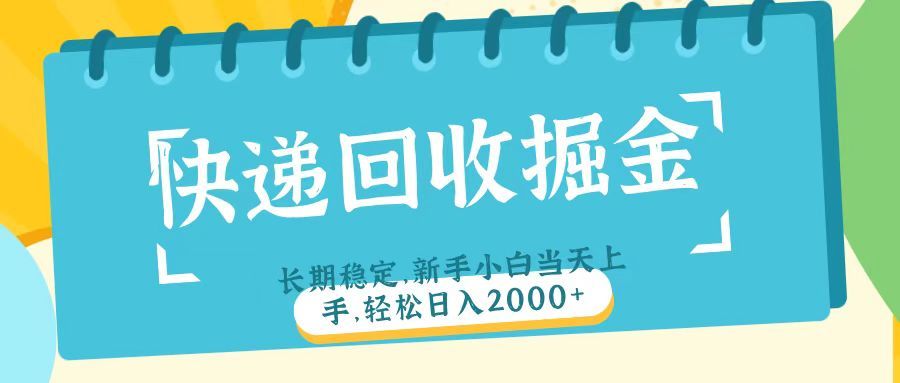 快递回收掘金长期稳定的副业新手小白当天上手轻松日入2000＋-启创网