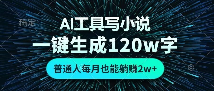AI工具写小说，一键生成120万字，普通人每月也能躺赚2w+ -启创网