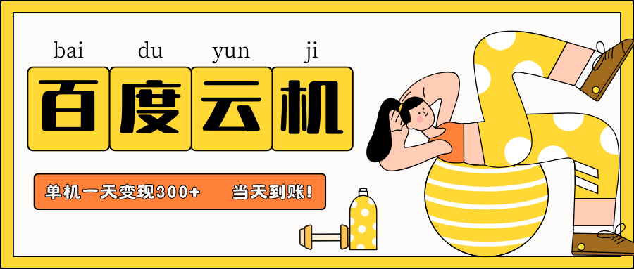 百度云机项目，单机日收益300+，当天到账，小白上手就会！-启创网