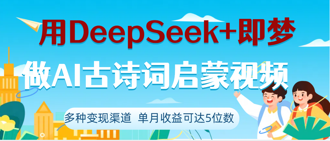DeepSeek+即梦做AI古诗词启蒙视频，两个月涨粉22W，总变现5位数-启创网