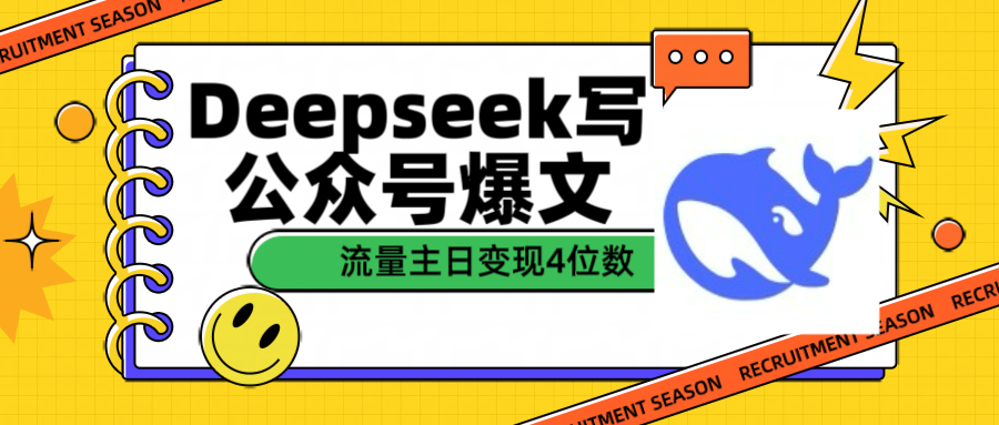 用Deepseek写公众号爆文流量主收益一篇文章变现4位数-启创网