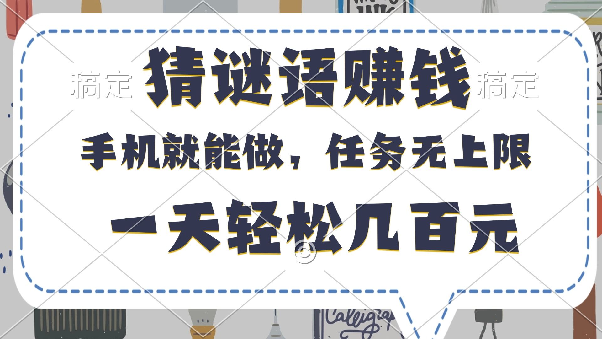 猜谜语赚钱，有手机就能做，任务无上限，只要做就有，一天轻松几百元-启创网